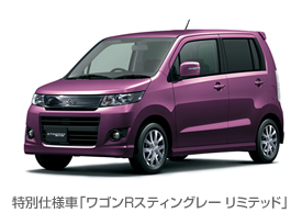特別仕様車「ワゴンRスティングレー リミテッド」 特別仕様車「ワゴンRスティングレー リミテッド」
