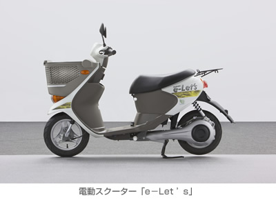 電動スクーター「e-Let's」 電動スクーター「e-Let's」