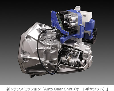 新トランスミッション「Auto Gear Shift（オートギヤシフト）」