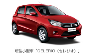 新型小型車「CELERIO（セレリオ）