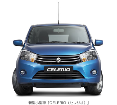 新型小型車「CELERIO(セレリオ)」