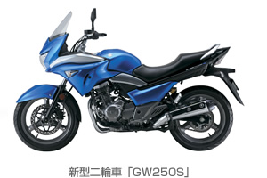 新型二輪車「GW250S」