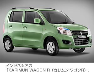 インドネシアの「KARIMUN WAGON R（カリムン ワゴンR）」