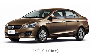 シアズ（Ciaz）