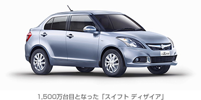 1,500万台目となった「スイフト ディザイア」