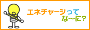 エネチャージってな～に？