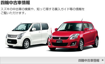 四輪中古車情報