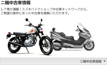 ニ輪中古車情報