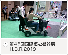 第46回国際福祉機器展 H.C.R.2019