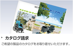 カタログ請求