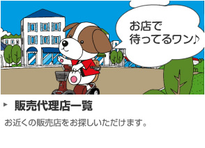 販売代理店一覧