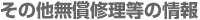 その他無償修理等の情報