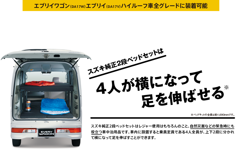 スズキ純正2段ベッドセットは4人が横になって足を伸ばせる