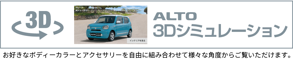 動画でご覧いただいたアイテムを3Dシミュレーションでチェック！