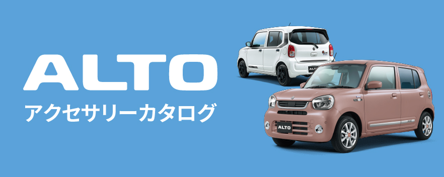 alto アクセサリーカタログ