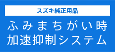 ふみまちがい時加速抑制システム