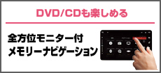 全方位モニター付メモリーナビゲーション