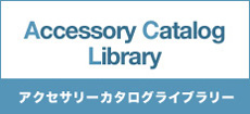 過去のアクセサリーカタログ