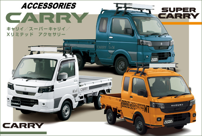 キャリイ アクセサリーカタログ | スズキ
