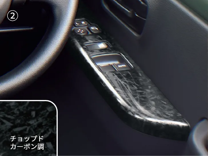 ウィンドースイッチガーニッシュ_チョップドカーボン調