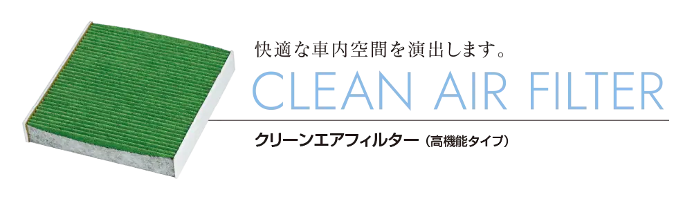 快適な車内空間を演出します。クリーンエアフィルター（高機能タイプ）｜CLEAN AIR FILTER