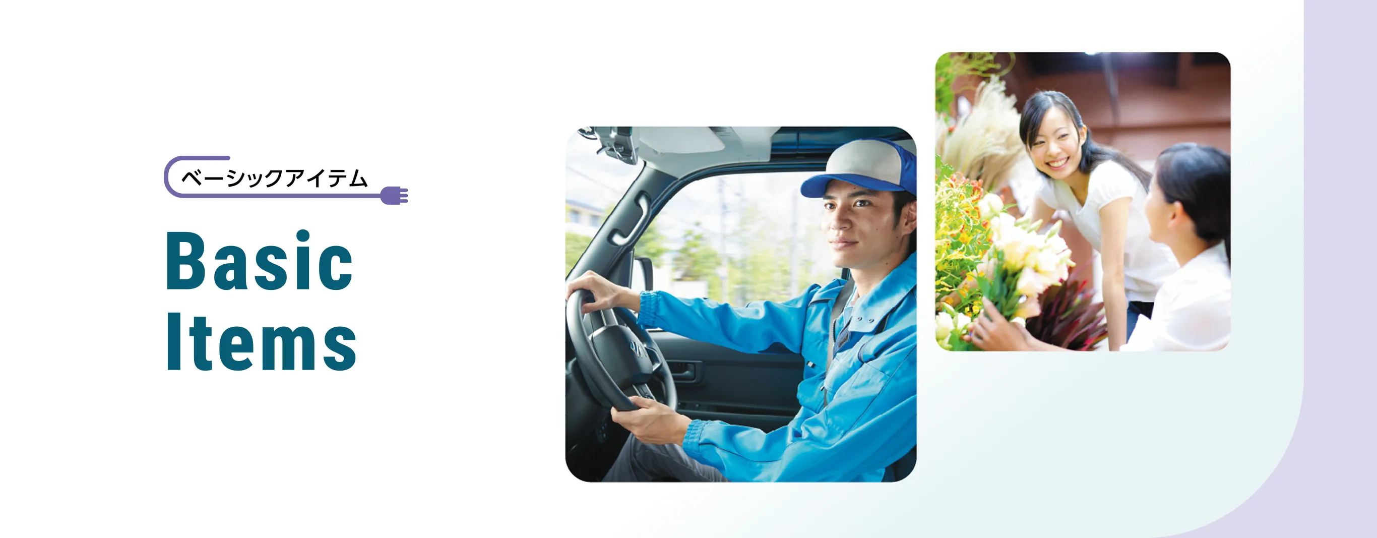 ベーシックアイテム