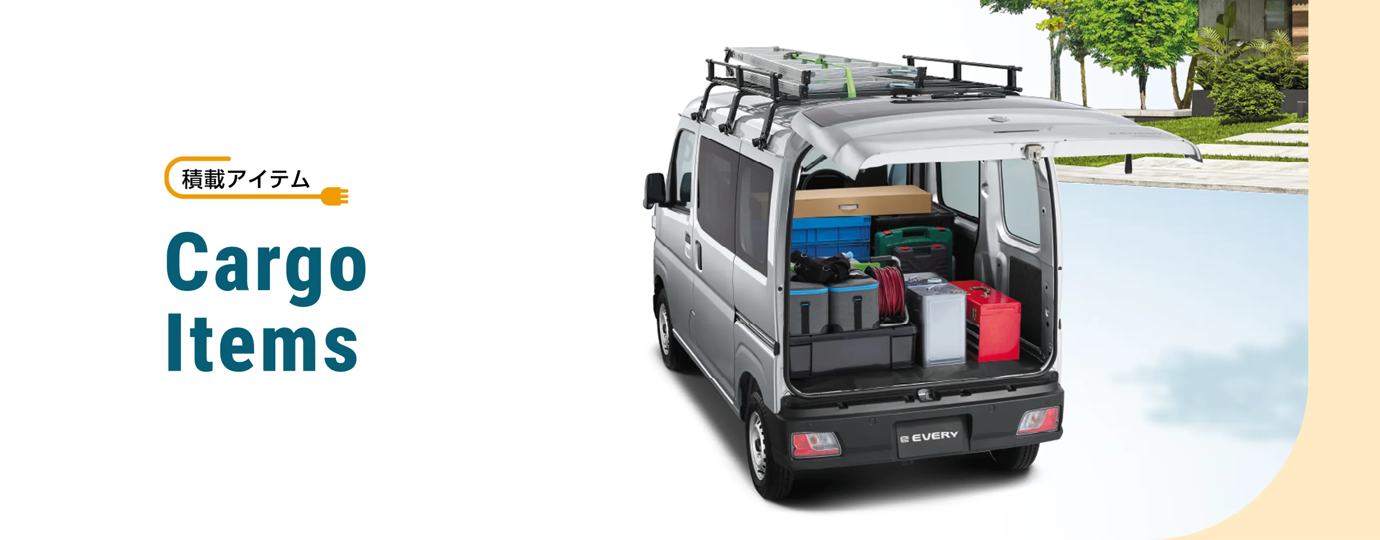 積載アイテム