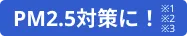 PM2.5対策に！