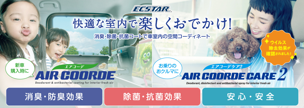 ECSTAR エアコーデ /エアコーデ ケア2