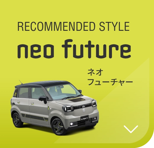 ネオフューチャー