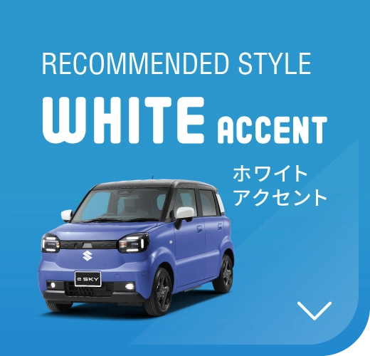 ホワイトアクセント