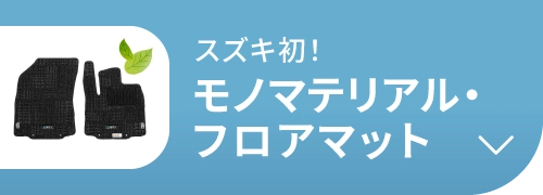 フロアマット