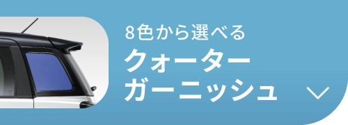 クオーターガーニッシュ