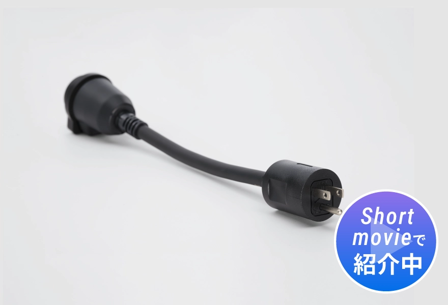 充電ケーブルアダプター