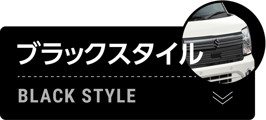 ブラックスタイル