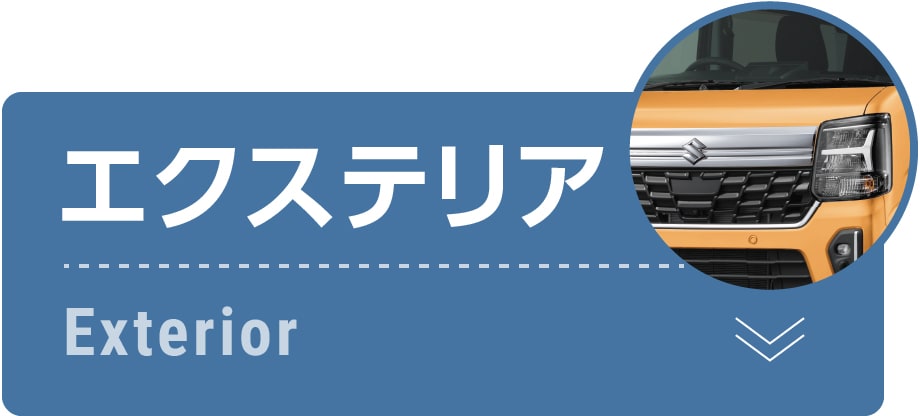 エクステリア