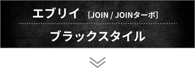 エブリイ JOIN・JOINターボ ブラックスタイル