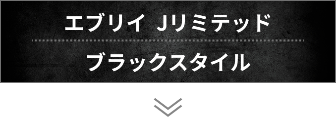 エブリイ Jリミテッド ブラックスタイル