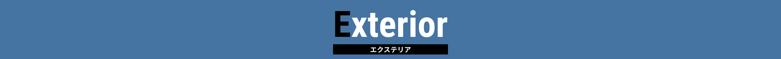 エクステリア