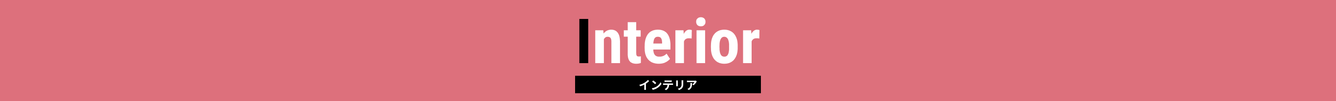 インテリア