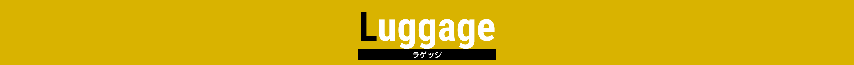 インテリア