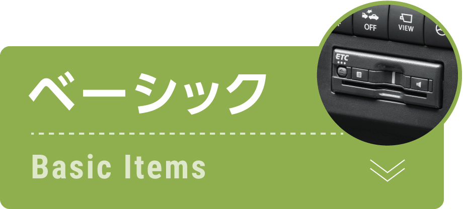 ベーシック