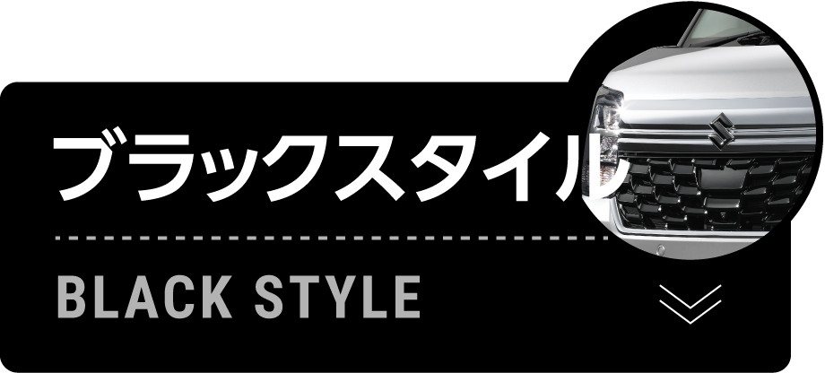 ブラックスタイル