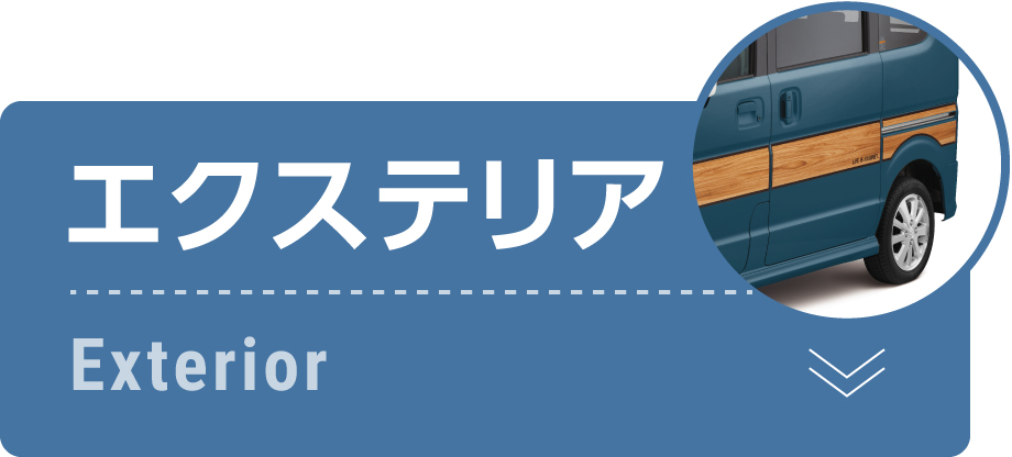 エクステリア