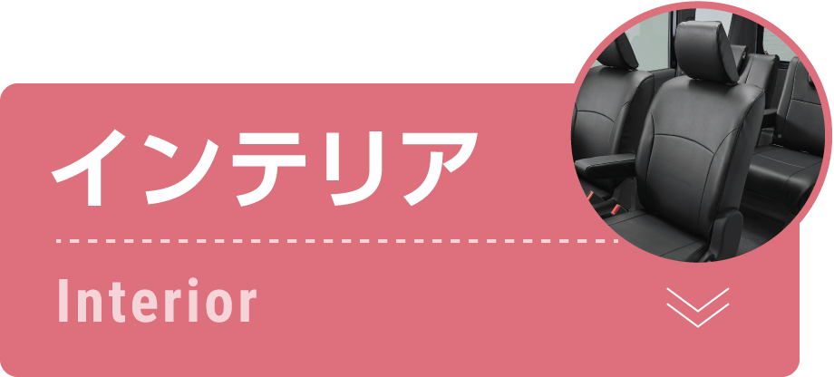 インテリア