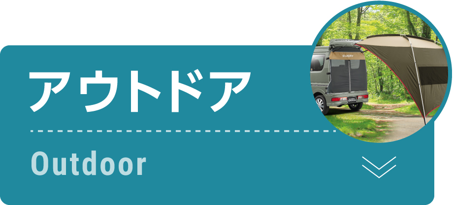 アウトドア