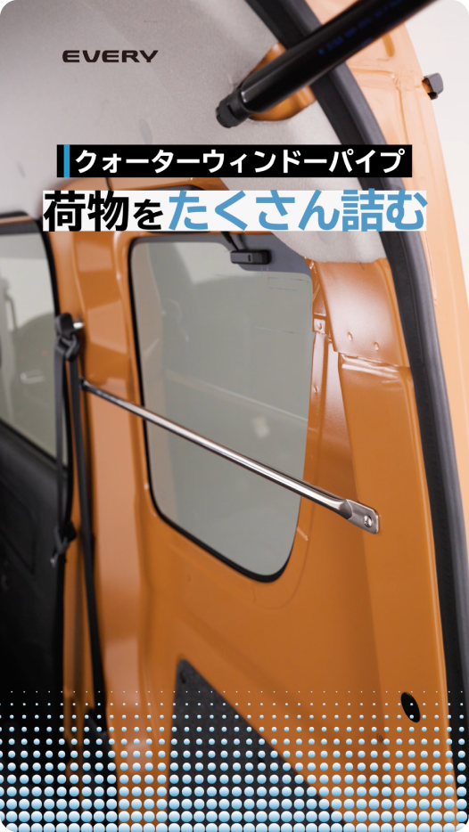 クォーターウィンドーパイプ
