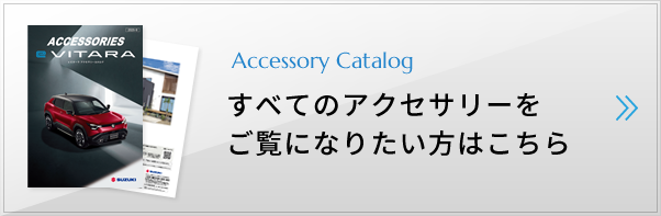 すべてのアクセサリーをご覧になりたい方はこちら