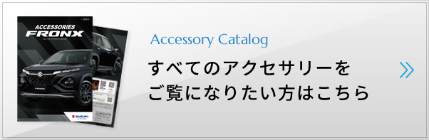 すべてのアクセサリーをご覧になりたい方はこちら