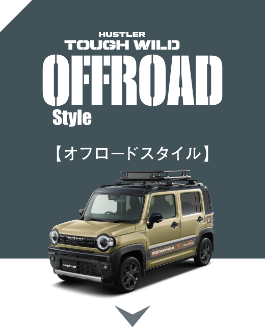 オフロードスタイル
